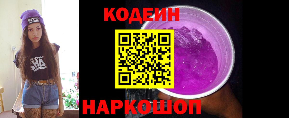 Codein Purple Drank  Вход с VPN  Йошкар-Ола  Codein Purple Drank 